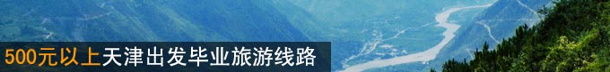 500元以上天津出发毕业旅游线路