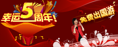 途牛5周年
转盘