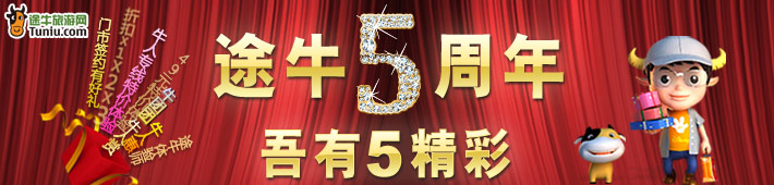 途牛5周年