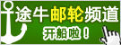 邮轮频道