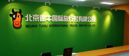 北京途牛国际旅行社有限公司
