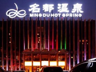 华夏名都温泉酒店