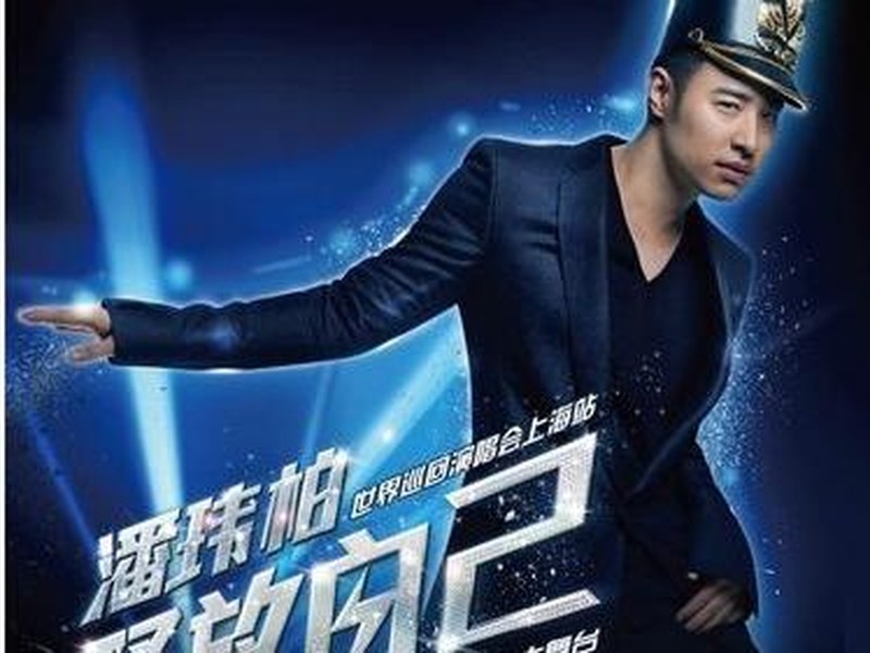 【 潘玮柏 释放自己2012世界巡回 演唱会 上海站