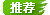 推荐