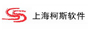 上海柯斯软件有限公司