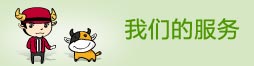 我们的服务