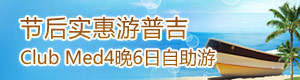 普吉岛Clubmed4晚6日自助游