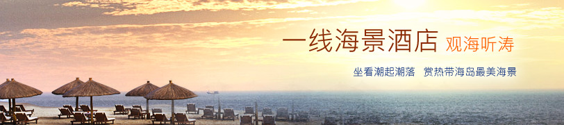 一线海景酒店专题