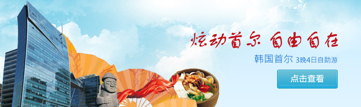 韩国首尔3晚4日自助游