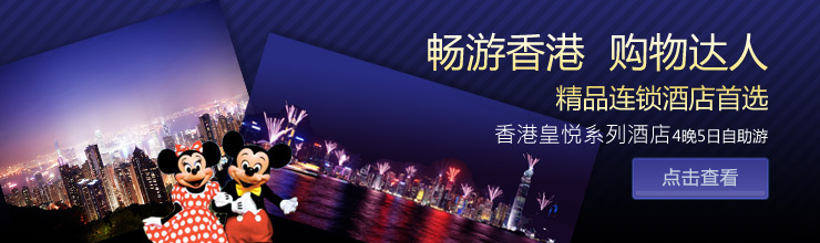 香港市区酒店3晚4日自助游