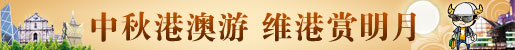 中秋港澳游