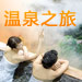 温泉主题游