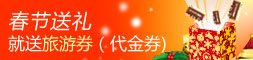 春节送礼就送旅游券