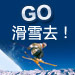 滑雪进行时