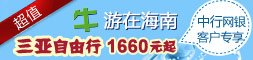 牛游在海南 三亚自由行1229元起