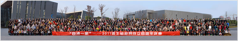 途牛旅游网四周年年会合影