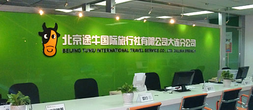 北京途牛国际旅行社有限公司大连分公司