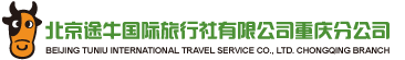 北京途牛国际旅行社有限公司重庆分公司