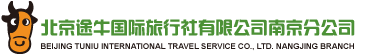 北京途牛国际旅行社有限公司南京分公司
