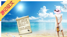 游记征文