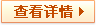 查看详情