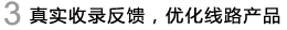 真实记录反馈,优化线路产品