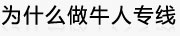 为什么做牛人专线