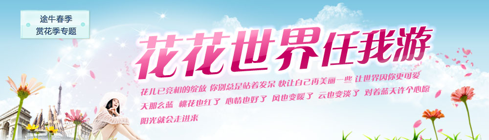 春季踏青旅游线路特价专题 春游踏青赏花 