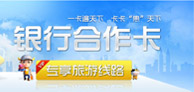 银行合作卡专区 专享特惠旅游线路