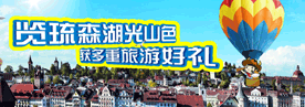 览琉森湖光山色 获多重旅游好礼