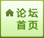 论坛首页