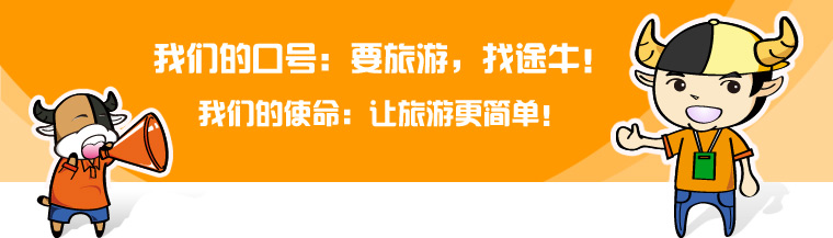要旅游,找途牛!_途牛旅游网