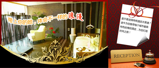 情侣酒店：带上你的他，体会不一样的浪漫