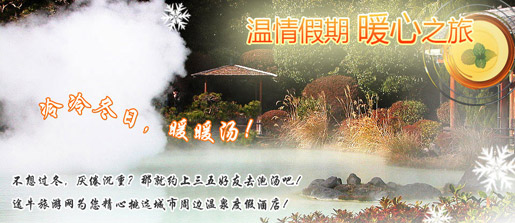 温泉度假酒店：温情假期，暖人之旅