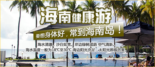 要想身体好，常到海南岛！