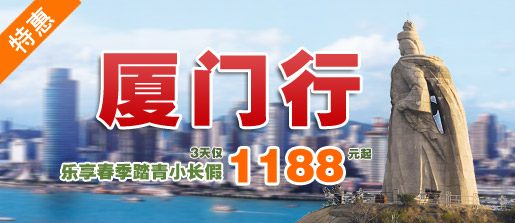 乐享春季踏青厦门行，3天仅1188元起