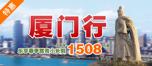 乐享春季踏青厦门行，3天仅1508元起