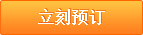  立即预订
