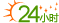 24小时