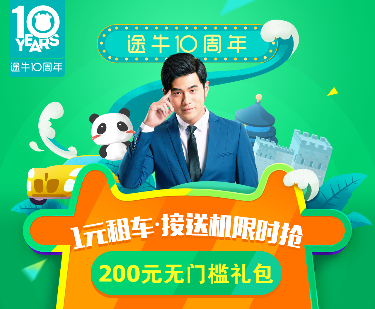 途牛十周年